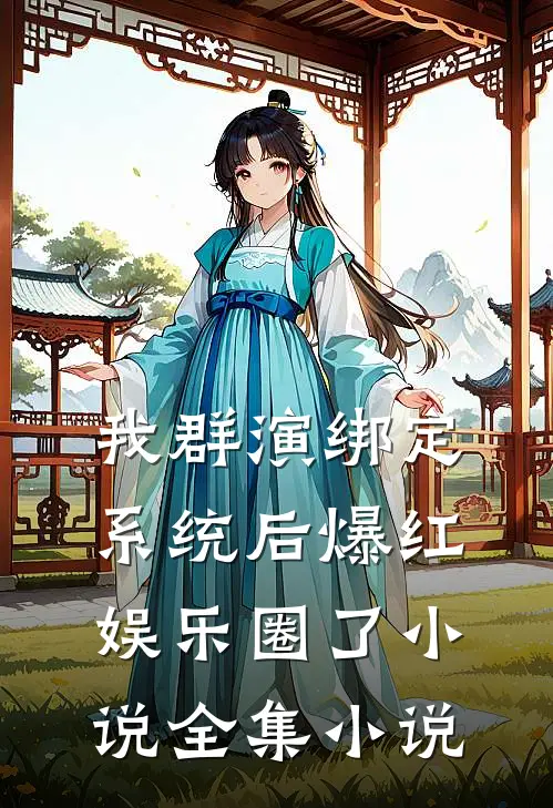 我群演绑定系统后爆红娱乐圈了小说全集小说