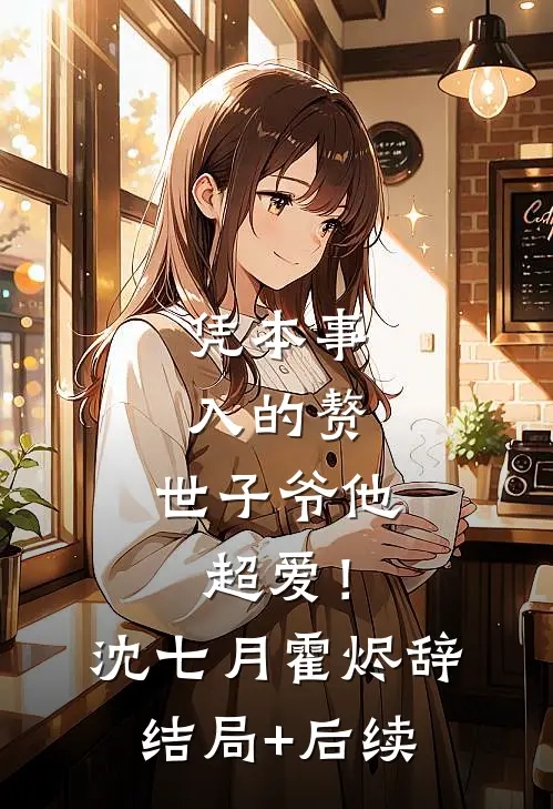 公公把4套房子全给了小姑子大结局