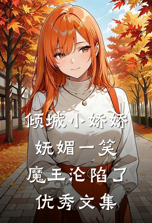 倾城小娇娇妩媚一笑，魔王沦陷了优秀文集