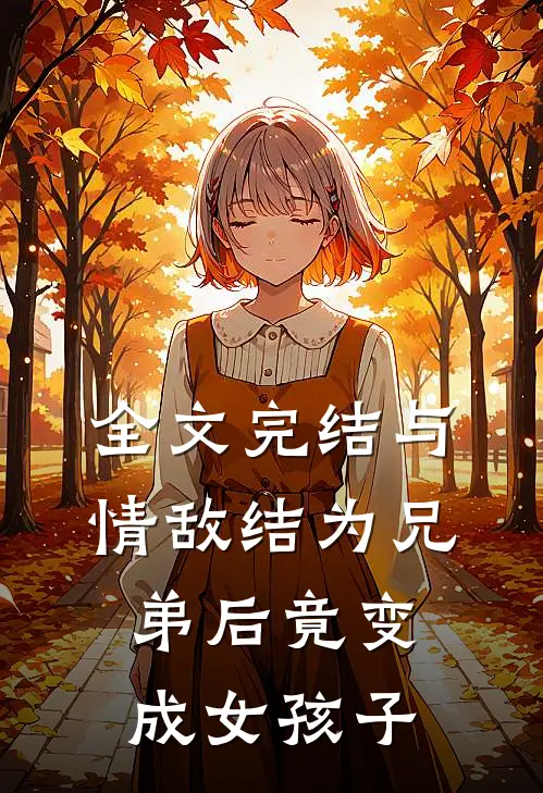 全文完结与情敌结为兄弟后竟变成女孩子