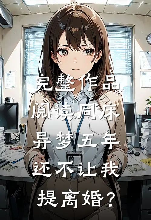 完整作品阅读同床异梦五年，还不让我提离婚？