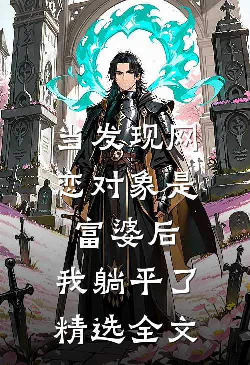 当发现网恋对象是富婆后，我躺平了精选全文