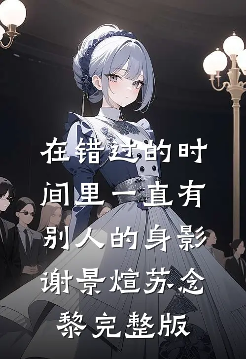 半生烟火凉已完结