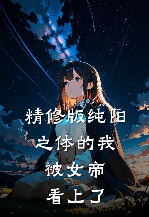 精修版纯阳之体的我，被女帝看上了