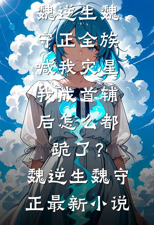 未婚妻花20万雇人替嫁后悔疯了全文+后续