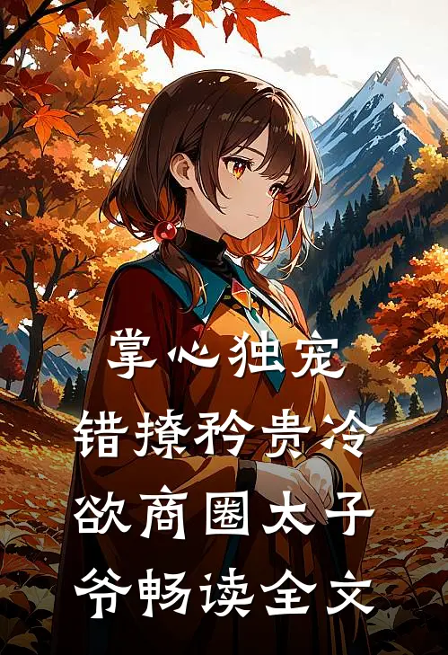 掌心独宠：错撩矜贵冷欲商圈太子爷畅读全文