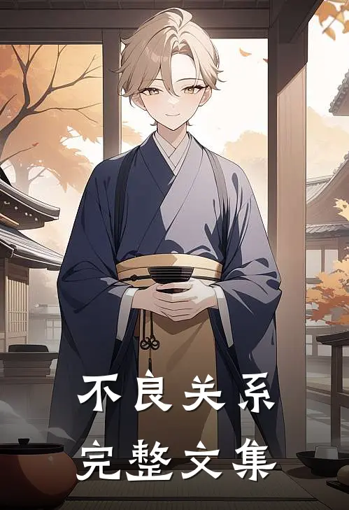 不良关系完整文集