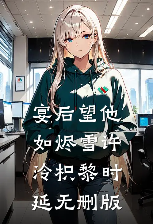 爱恨迟暮一叶秋后续+全文