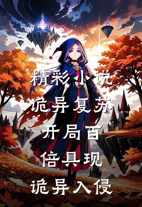 精彩小说诡异复苏：开局百倍具现，诡异入侵