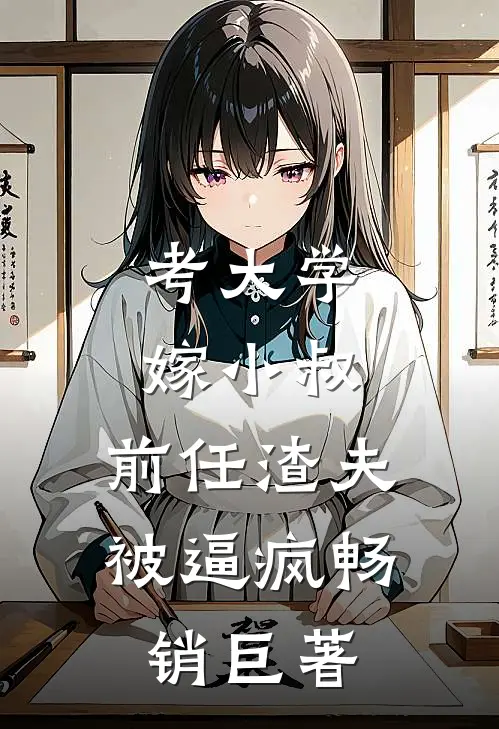考大学，嫁小叔，前任渣夫被逼疯畅销巨著