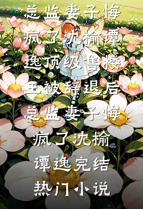 崩溃！我羞辱过的马奴成了太子章节