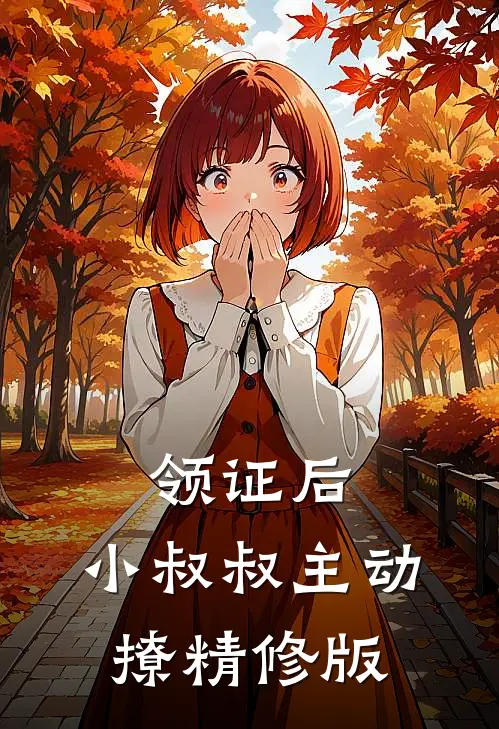 领证后，小叔叔主动撩精修版