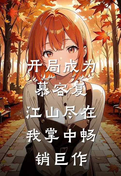 开局成为慕容复，江山尽在我掌中畅销巨作