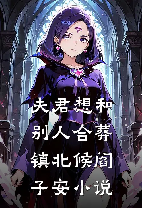 故人逢春终成墓高口碑