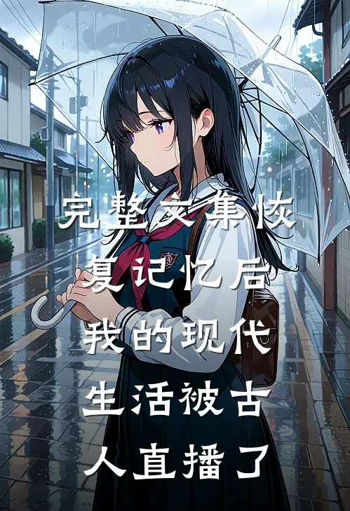 完整文集恢复记忆后，我的现代生活被古人直播了