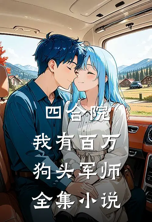 四合院：我有百万狗头军师全集小说