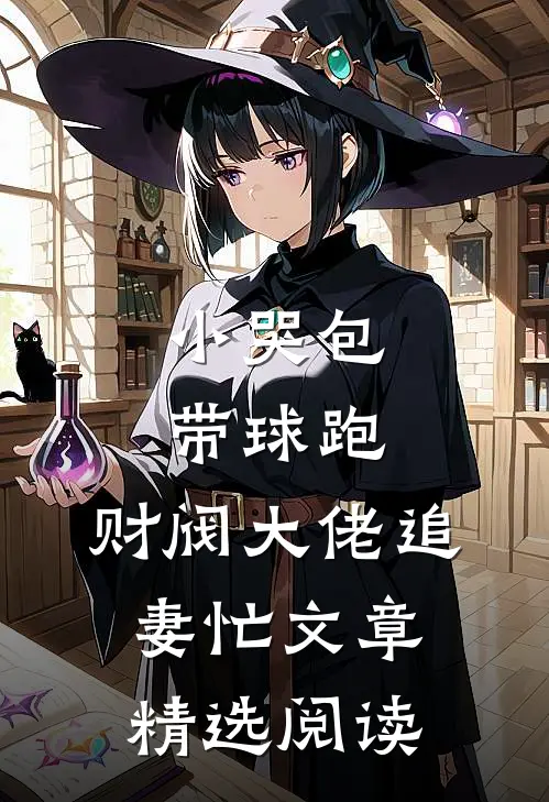 小哭包带球跑，财阀大佬追妻忙文章精选阅读
