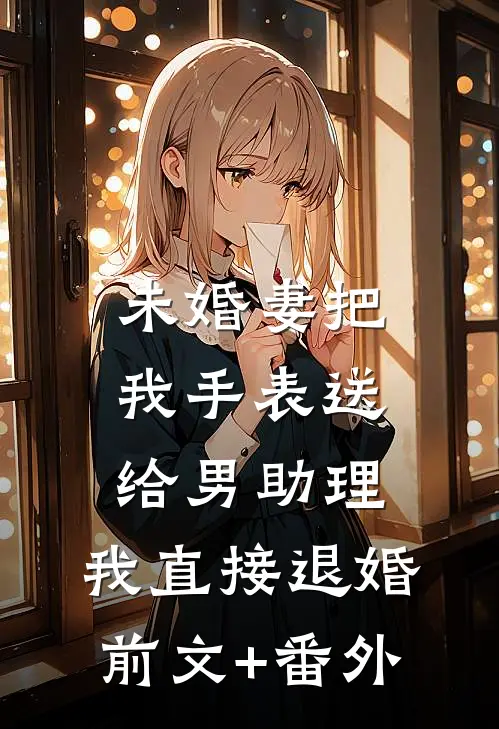 医院实习生将病痛转移到了我身上全文章节