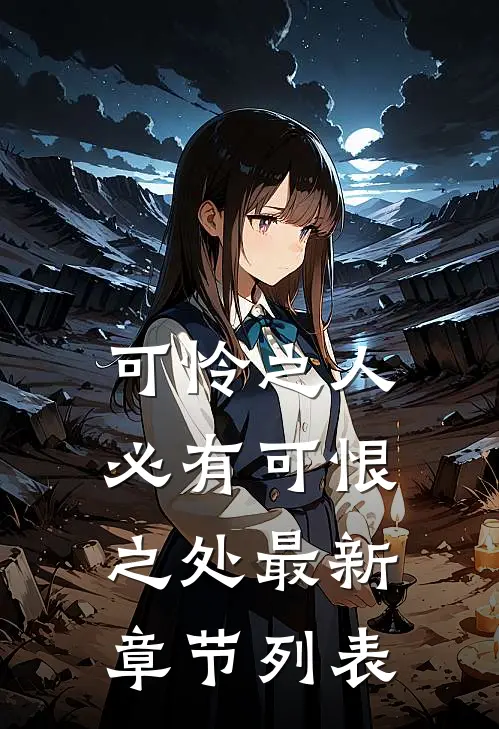 通房身娇体软，王爷日日捧手心全篇