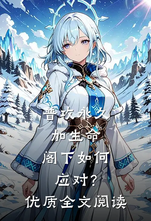 普攻永久加生命，阁下如何应对？优质全文阅读