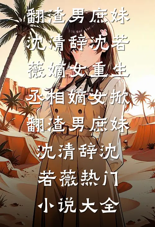 满棠红风似醉小说畅读