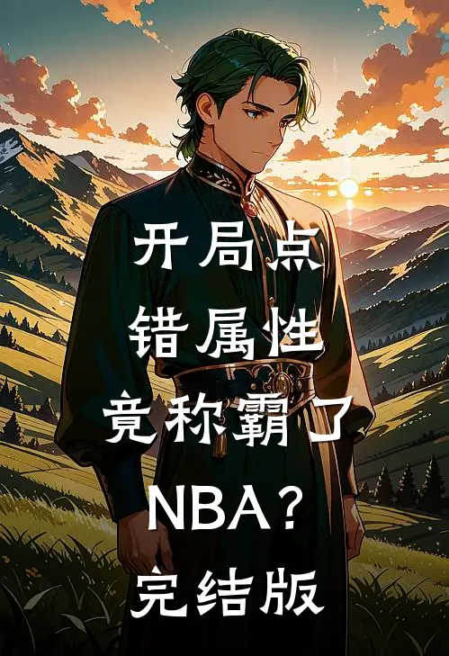 开局点错属性，竟称霸了NBA？完结版
