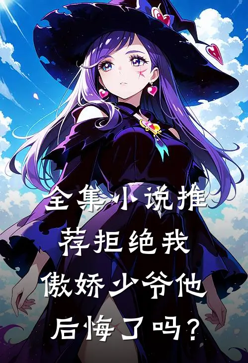 全集小说推荐拒绝我，傲娇少爷他后悔了吗？