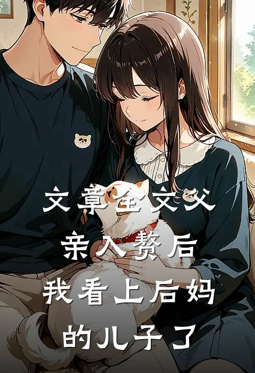 文章全文父亲入赘后，我看上后妈的儿子了