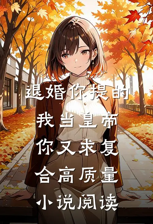 退婚你提的，我当皇帝你又求复合高质量小说阅读