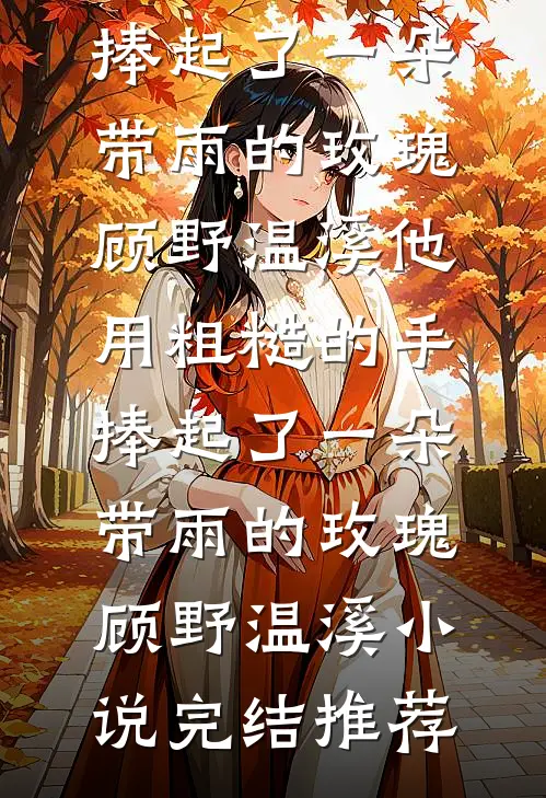 拒当棋子，我在宅斗里苟成赢家后续+结局