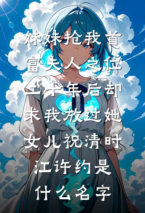 乱世：去父留子！我带崽修仙种田最新