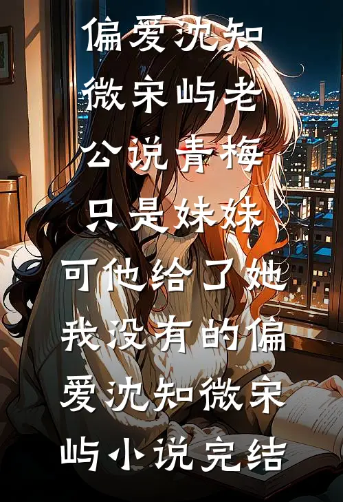 你在微光深处完整作品
