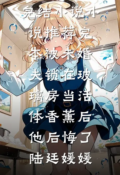 也无风雪也无晴精彩
