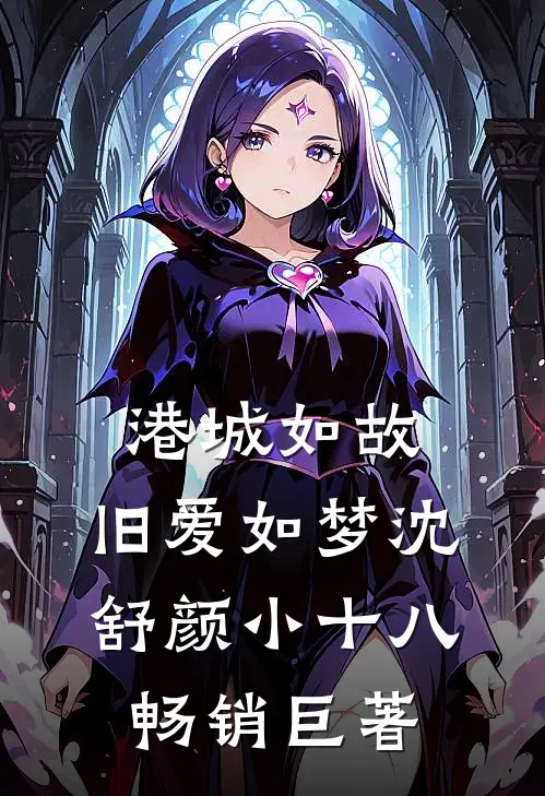 被全家吸血后，我让他们后悔一辈子夏落凝夏宝珠番外+无删减版
