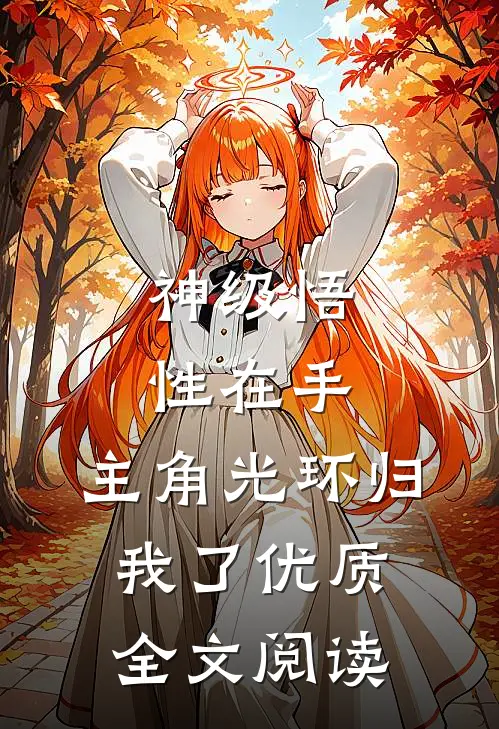 神级悟性在手，主角光环归我了优质全文阅读