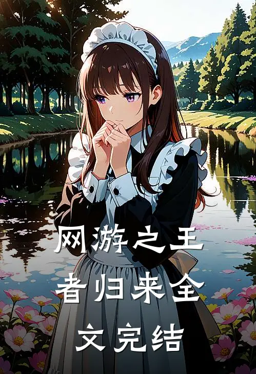 网游之王者归来全文完结