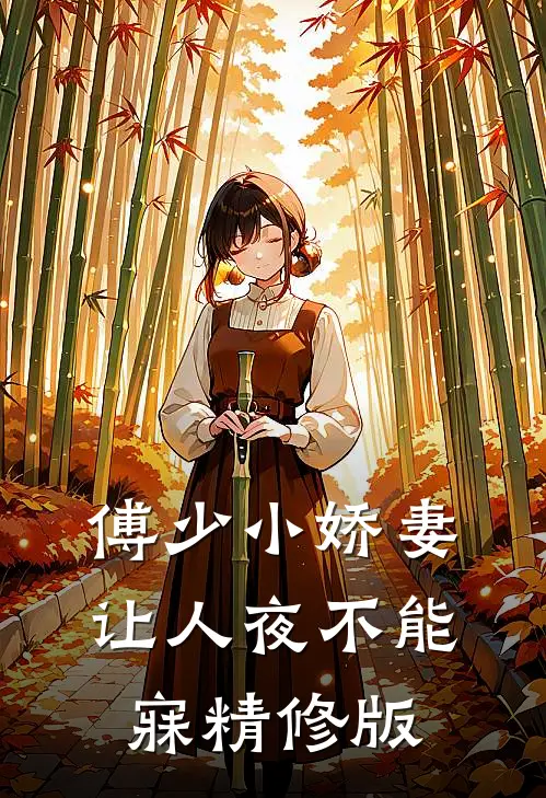 傅少小娇妻让人夜不能寐精修版