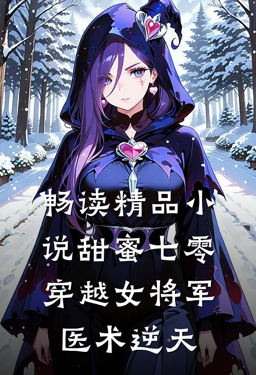 畅读精品小说甜蜜七零：穿越女将军医术逆天