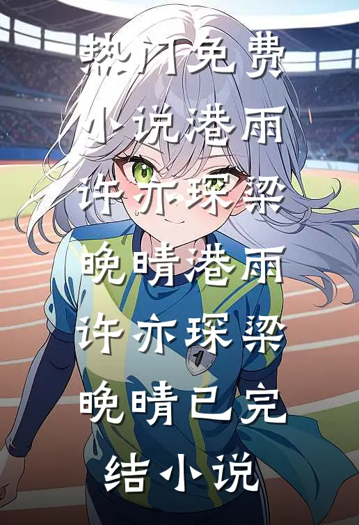 被爱妻扇巴掌时，先飘来的是香气佟婳秦寄舟番外