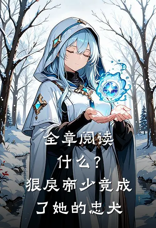 全章阅读什么？狠戾帝少竟成了她的忠犬