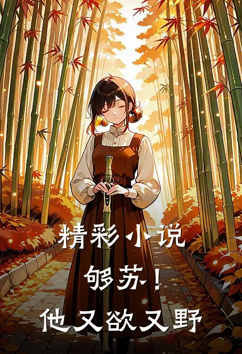 精彩小说够苏！他又欲又野