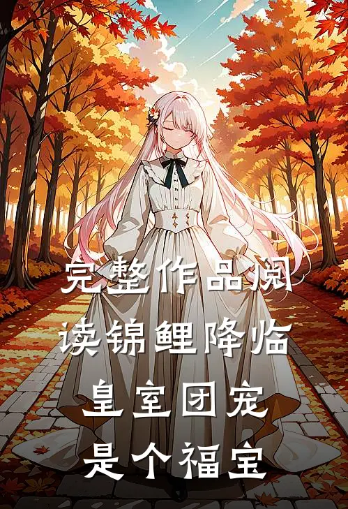完整作品阅读锦鲤降临：皇室团宠是个福宝