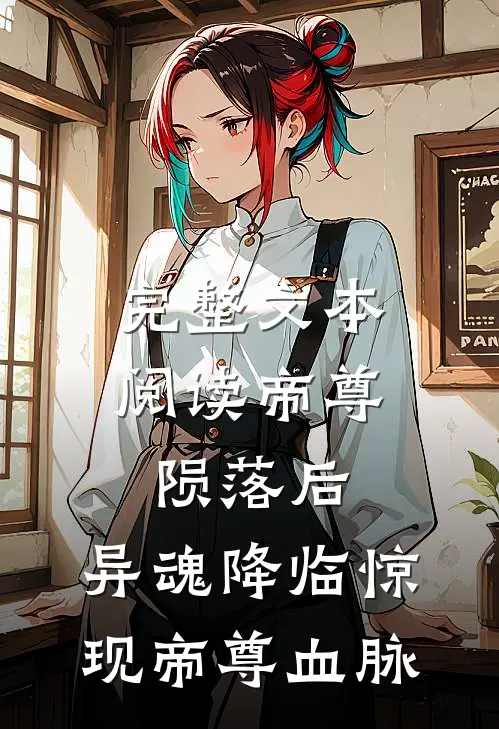 完整文本阅读帝尊陨落后，异魂降临惊现帝尊血脉