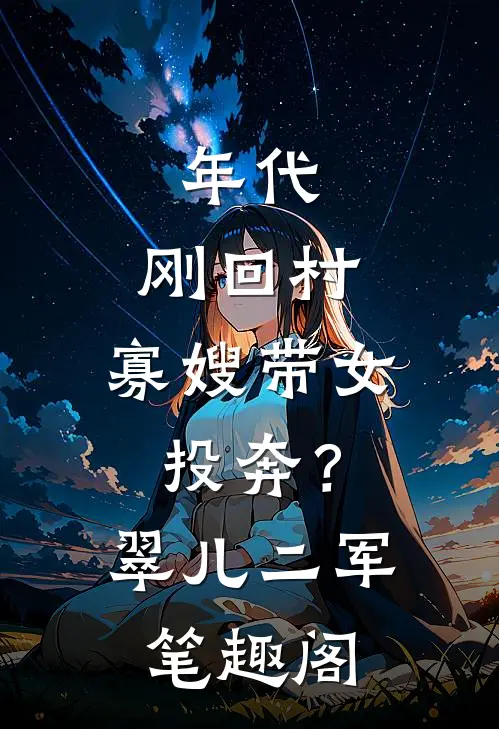 冬雪飘零，情散暮归处全文+番外