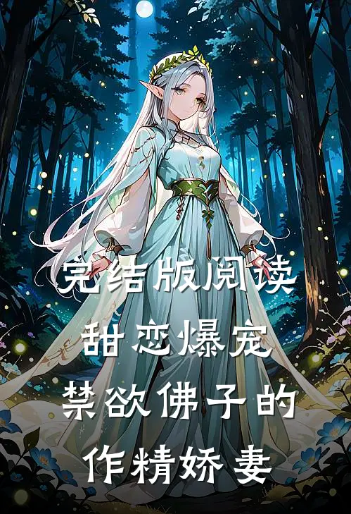 完结版阅读甜恋爆宠：禁欲佛子的作精娇妻