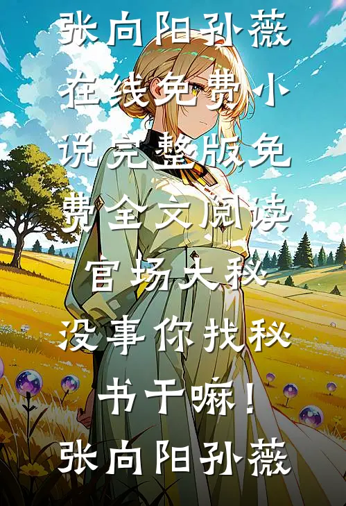 随母改嫁到军区大院后，我躺赢了未删减版