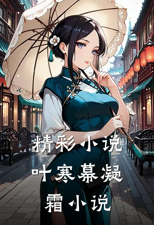 精彩小说叶寒幕凝霜小说