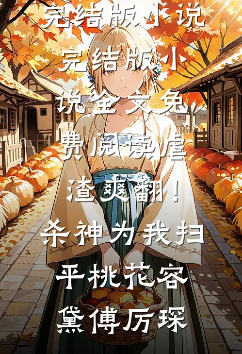 老公为给助理铺路将我卖到缅北，归来后我杀疯了爽文