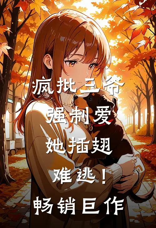 疯批三爷强制爱，她插翅难逃！畅销巨作