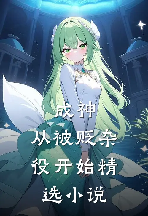 成神，从被贬杂役开始精选小说